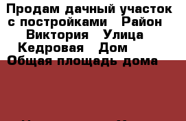 Продам дачный участок с постройками › Район ­ Виктория › Улица ­ Кедровая › Дом ­ 65 › Общая площадь дома ­ 60 › Цена ­ 990 000 - Ханты-Мансийский, Сургут г. Недвижимость » Дома, коттеджи, дачи продажа   